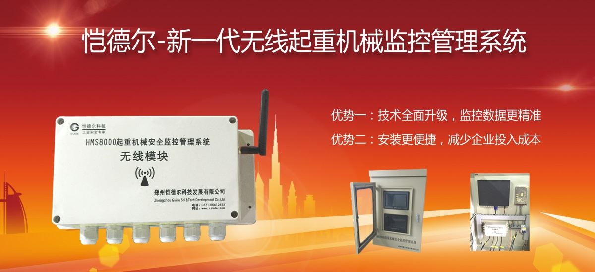 千亿国际唯一官方网站-2017新一代無線起重機監控系統